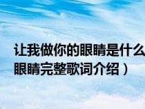 让我做你的眼睛是什么歌歌词是什么意思（歌曲让我做你的眼睛完整歌词介绍）