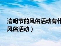 清明节的风俗活动有什么呢?撞蛋到底是什么呢（清明节的风俗活动）