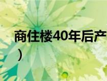 商住楼40年后产权归谁（商住房40年后归谁）