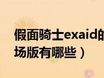 假面骑士exaid的剧场版（假面骑士exaid剧场版有哪些）