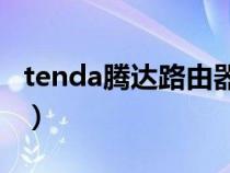 tenda腾达路由器设置（腾达路由器设置方法）