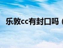 乐敦cc有封口吗（乐敦cc开封多久内用完）