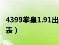 4399拳皇1.91出招表草（4399拳皇1.91出招表）