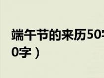 端午节的来历50字左右简单（端午节的来历50字）