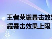 王者荣耀暴击效果上限是多少2022（王者荣耀暴击效果上限）