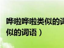 哗啦哗啦类似的词语二年级上册（哗啦哗啦类似的词语）