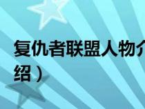 复仇者联盟人物介绍灭霸（复仇者联盟人物介绍）