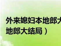 外来媳妇本地郎大结局是多少集（外来媳妇本地郎大结局）