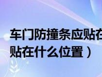 车门防撞条应贴在什么位置好（车门防撞条应贴在什么位置）