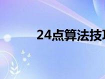 24点算法技巧!（24点算法技巧）