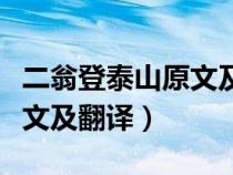 二翁登泰山原文及翻译加拼音（二翁登泰山原文及翻译）