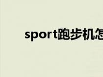 sport跑步机怎么开（跑步机怎么开）