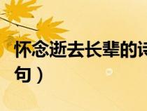 怀念逝去长辈的诗句外婆（怀念逝去长辈的诗句）