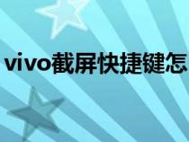 vivo截屏快捷键怎么设置（vivo截屏快捷键）