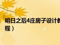 明日之后4庄房子设计教程（明日之后简单好看的4庄房子教程）