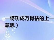 一将功成万骨枯的上一句话是什么（一将功成万骨枯是什么意思）