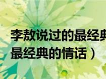 李敖说过的最经典的情话是什么（李敖说过的最经典的情话）