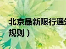 北京最新限行通知2021年（北京最新的限行规则）