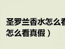 圣罗兰香水怎么看真假鉴别图片（圣罗兰香水怎么看真假）