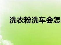 洗衣粉洗车会怎样（洗衣粉洗车伤漆吗）