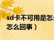 sd卡不可用是怎么回事 小米（sd卡不可用是怎么回事）