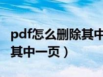 pdf怎么删除其中一页 adobe（pdf怎么删除其中一页）