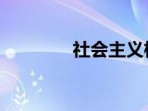 社会主义核心价值观的内涵