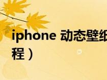 iphone 动态壁纸设置（苹果动态壁纸设置教程）