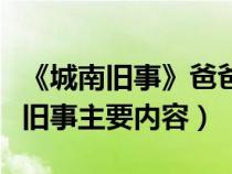 《城南旧事》爸爸的花儿落了主要内容（城南旧事主要内容）