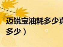 迈锐宝油耗多少真实油耗多少（迈锐宝油耗是多少）