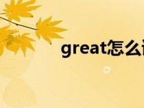 great怎么读（bread怎么读）