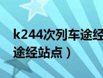 k244次列车途经站点时刻表2（k244次列车途经站点）