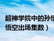 超神学院中的孙悟空的真实身份（超神学院孙悟空出场集数）