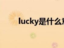 lucky是什么意思（ky是什么意思）