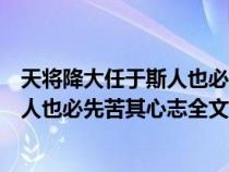 天将降大任于斯人也必先苦其心志劳其体（天将降大任于斯人也必先苦其心志全文）