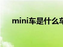 mini车是什么车（mini车是什么牌的）