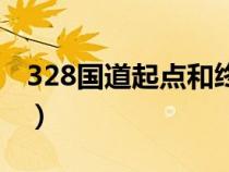 328国道起点和终点站（328国道起点和终点）