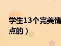 学生13个完美请假借口（临时请假理由靠谱点的）