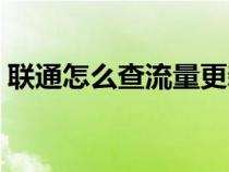 联通怎么查流量更新日期（联通怎么查流量）