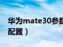 华为mate30参数配置表（华为mate30参数配置）