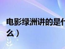 电影绿洲讲的是什么故事（电影绿洲讲的是什么）