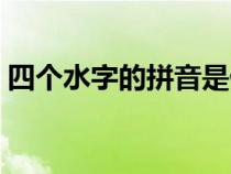 四个水字的拼音是什么（四个水的汉字读音）