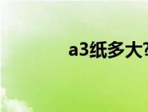 a3纸多大?（a3纸大小多少）