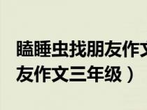 瞌睡虫找朋友作文三年级200字（瞌睡虫找朋友作文三年级）