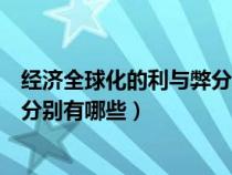 经济全球化的利与弊分别有哪些表现（经济全球化的利与弊分别有哪些）