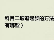 科目二坡道起步的方法有哪些图片（科目二坡道起步的方法有哪些）