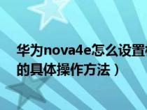 华为nova4e怎么设置相机水印（华为nova4设置拍照水印的具体操作方法）