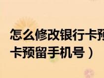 怎么修改银行卡预留手机号码（怎么修改银行卡预留手机号）