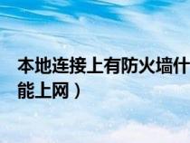 本地连接上有防火墙什么意思（电脑本地已连接有防火墙不能上网）