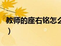 教师的座右铭怎么写（教师座右铭一句话简单）